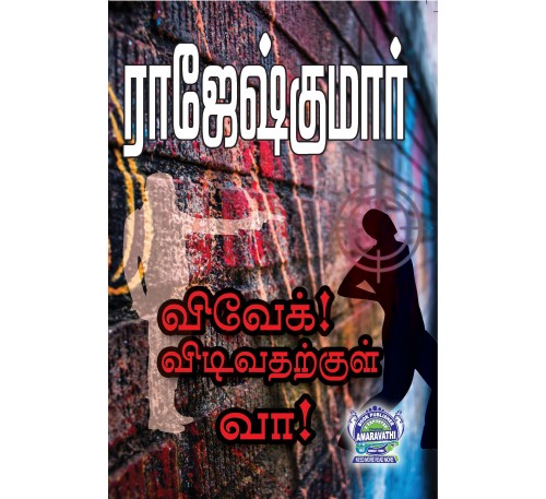 A039 - விவேக்! விடிவதற்குள் வா!, நியூயார்க் நிலா, நியூயார்க் நிலா ( இரண்டாம் பாகம்)